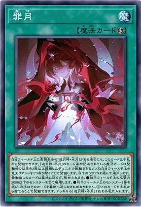 罪月