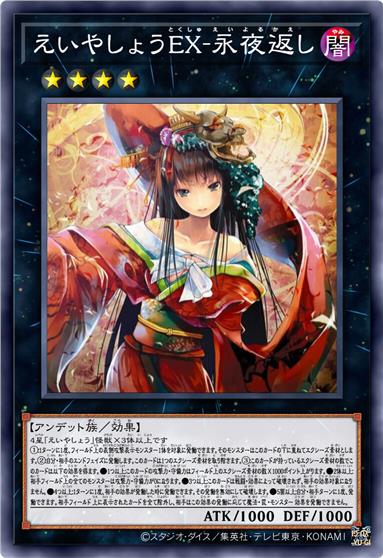 永夜抄EX·永夜返