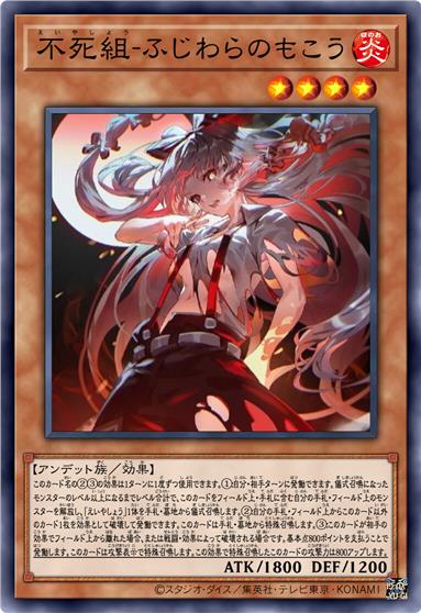 不死组·藤原妹红