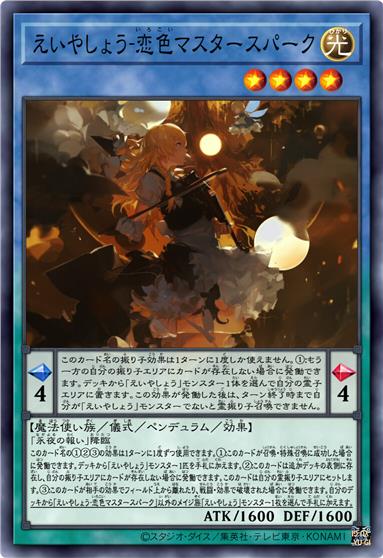 永夜抄·恋色Master Spark