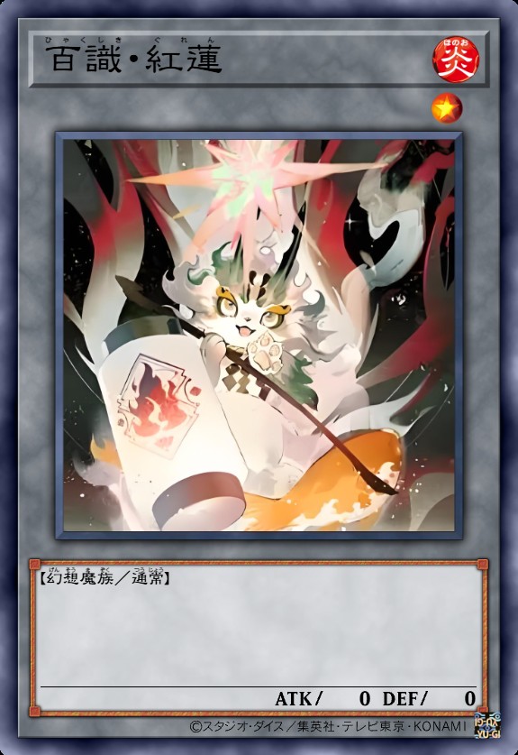 百识·红莲