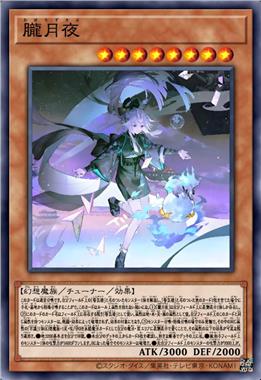 胧月夜