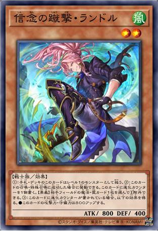 信念腿法·兰德尔
