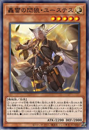 轰雷闪狼·尤斯提斯