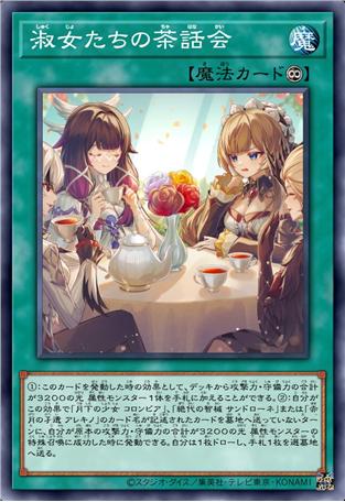 淑女们的茶话会