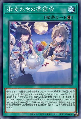 淑女们的茶话会