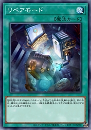 修复模式