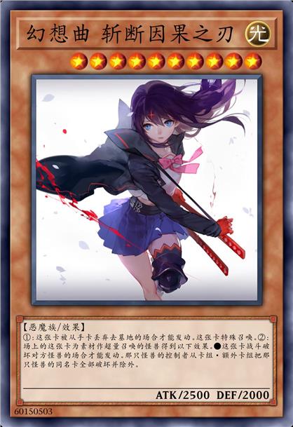 幻想曲 斩断因果之刃