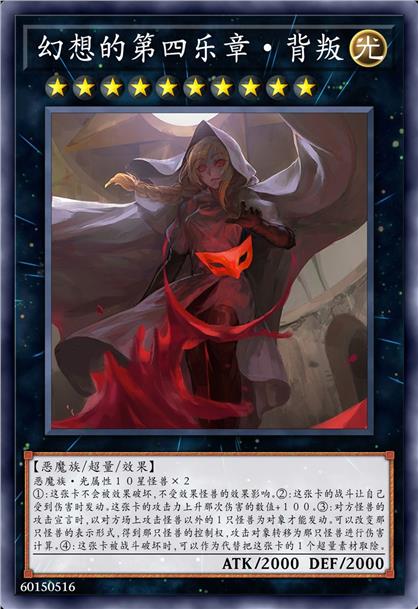 幻想的第四乐章·背叛