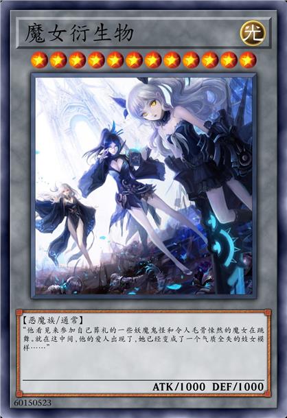 魔女衍生物