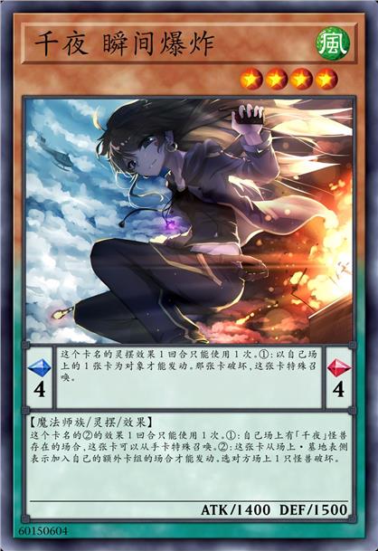 千夜 瞬间爆炸