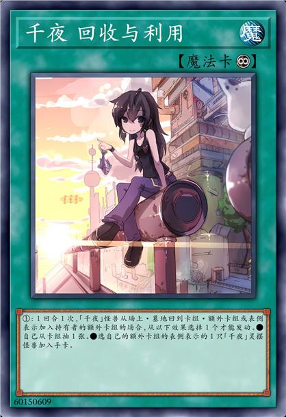 千夜 回收与利用