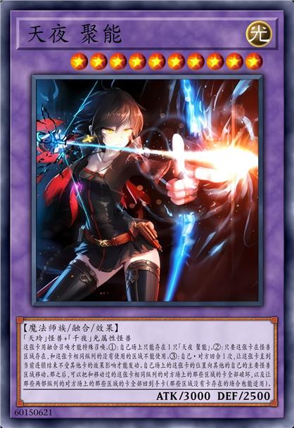 天夜 聚能