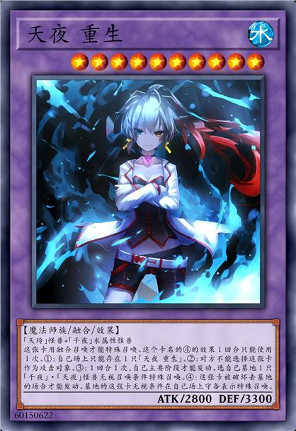天夜 重生