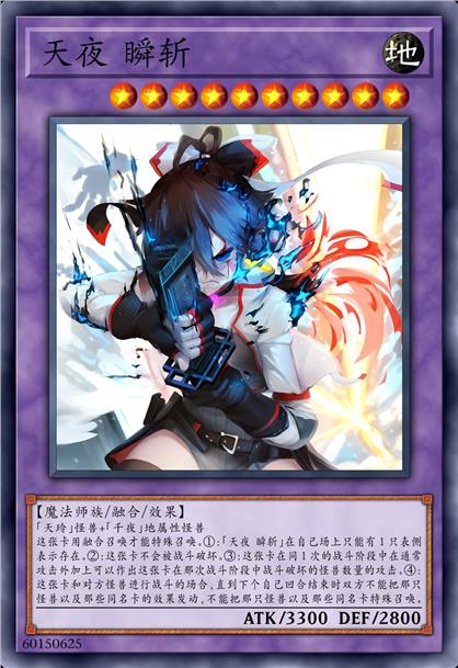 天夜 瞬斩