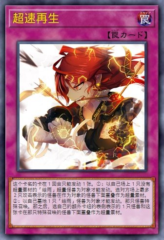 超速再生