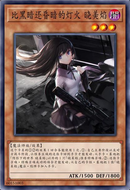 比黑暗还昏暗的灯火 晓美焰