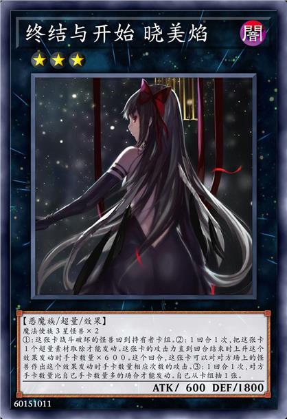 终结与开始 晓美焰