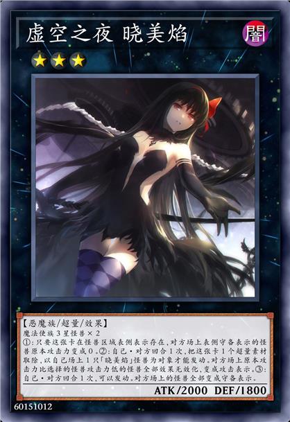 虚空之夜 晓美焰