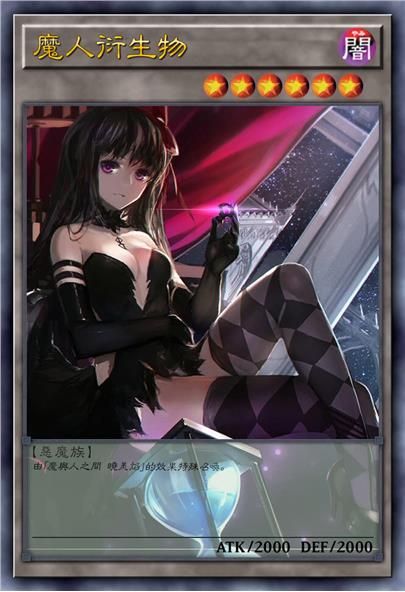 魔人衍生物