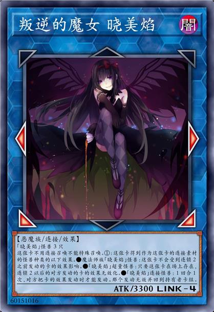 叛逆的魔女 晓美焰