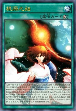 根源之始