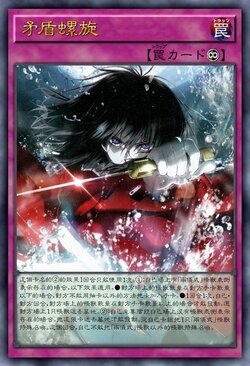 矛盾螺旋