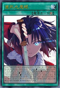 直死之魔眼