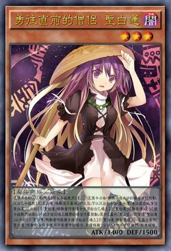 勇往直前的僧侣 圣白莲