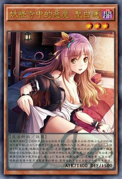 妖怪寺中的恶魔 圣白莲