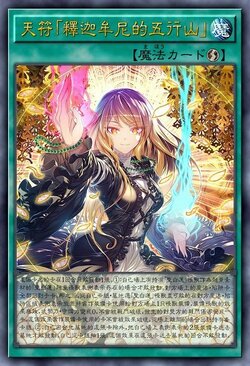 天符「释迦牟尼的五行山」