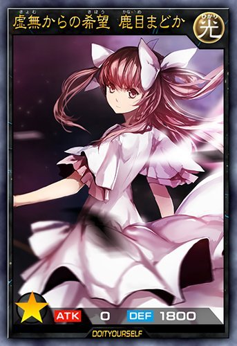来自虚无中的希望 鹿目圆香