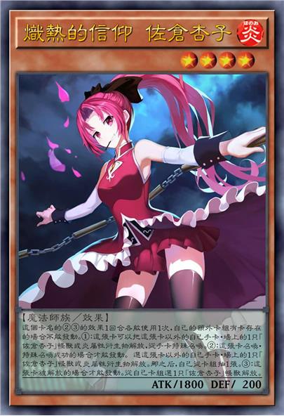 炽热的信仰 佐仓杏子