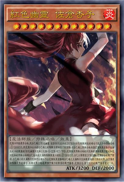 红色幽灵 佐仓杏子