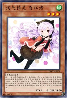 淘气精灵 百江渚