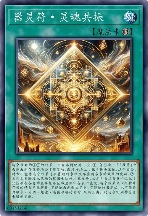器灵符·灵魂共振