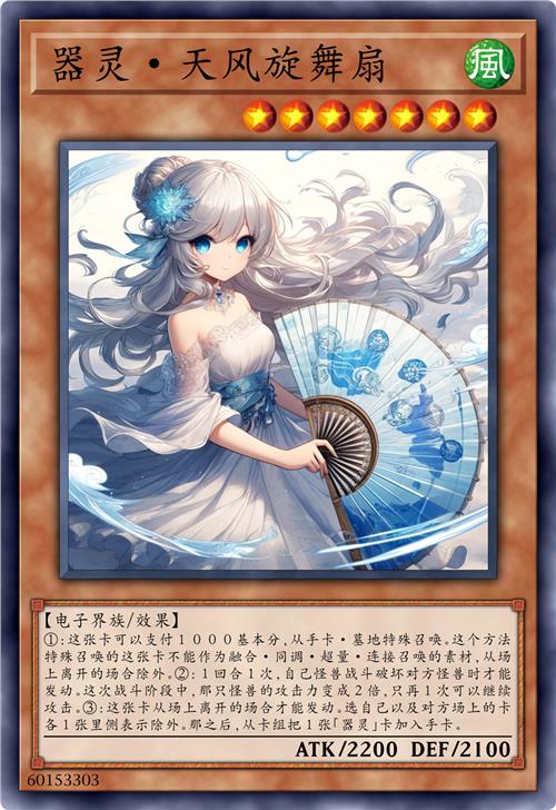 器灵·天风旋舞扇