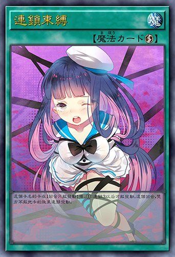 连锁束缚