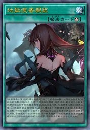 地狱使者亲临