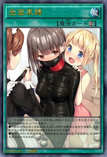 全面束缚