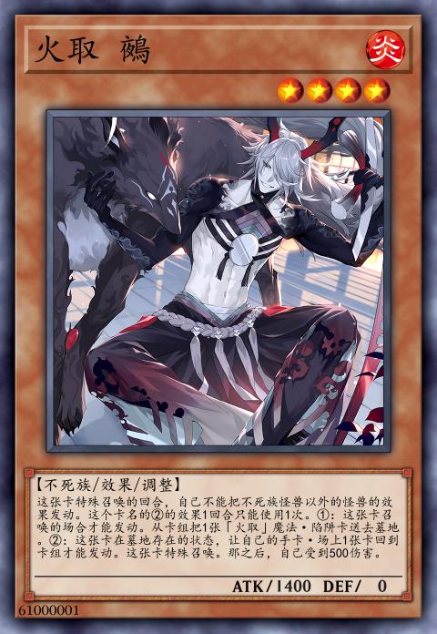 火取 鵺