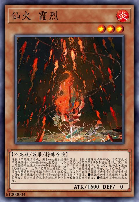 仙火 霞烈