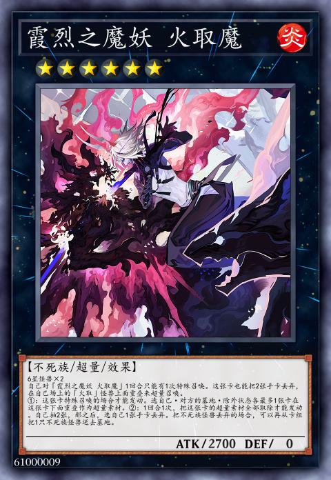 霞烈之魔妖 火取魔