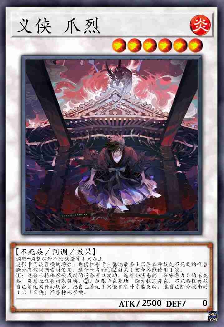 义侠 爪烈