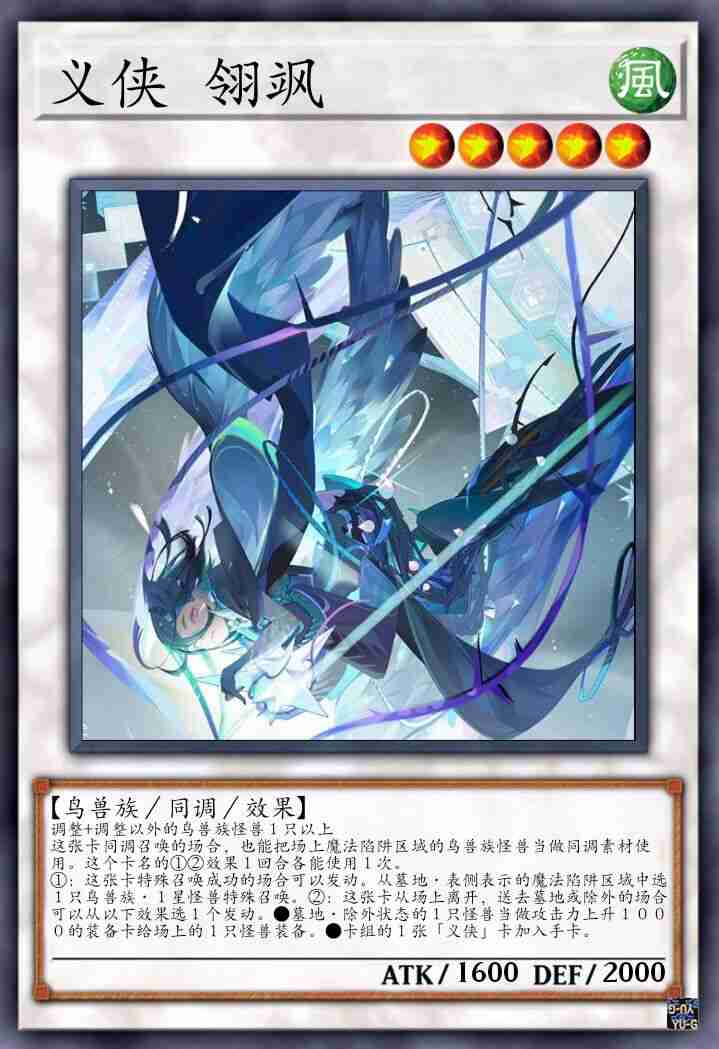 义侠 翎飒