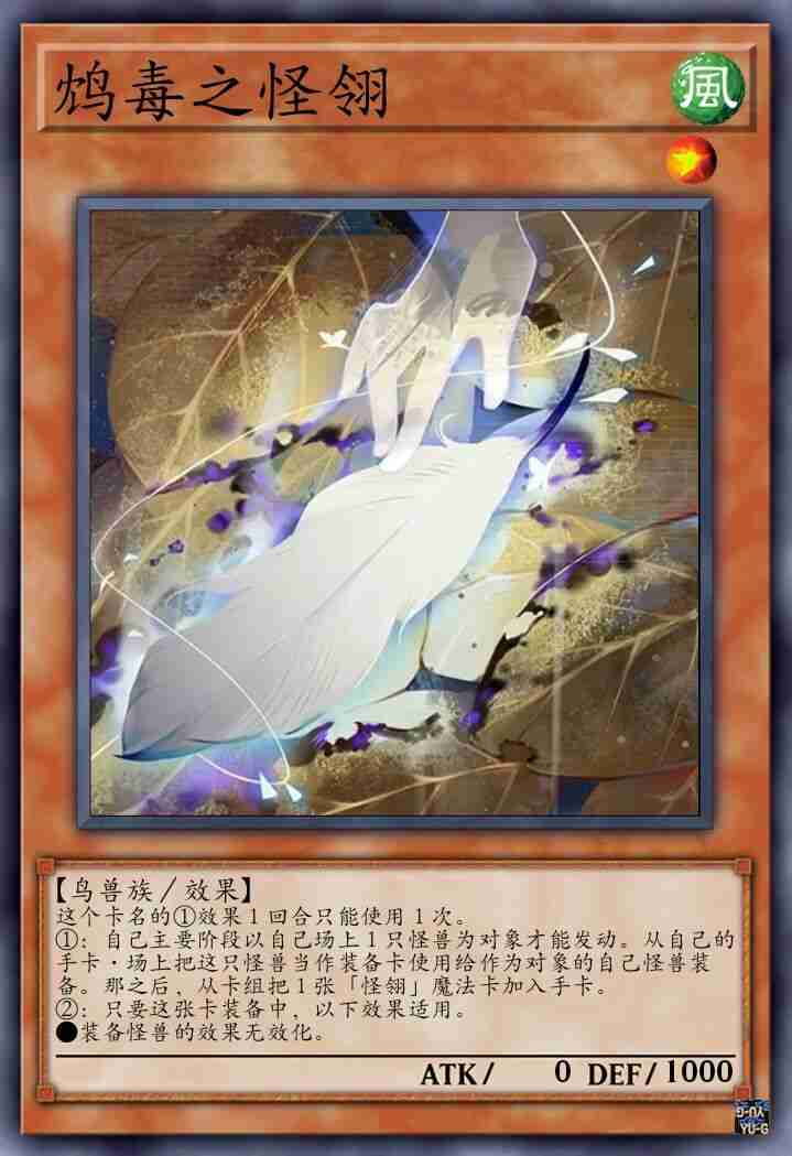 鸩毒之怪翎