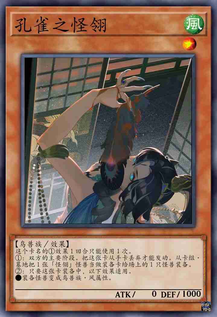 孔雀之怪翎