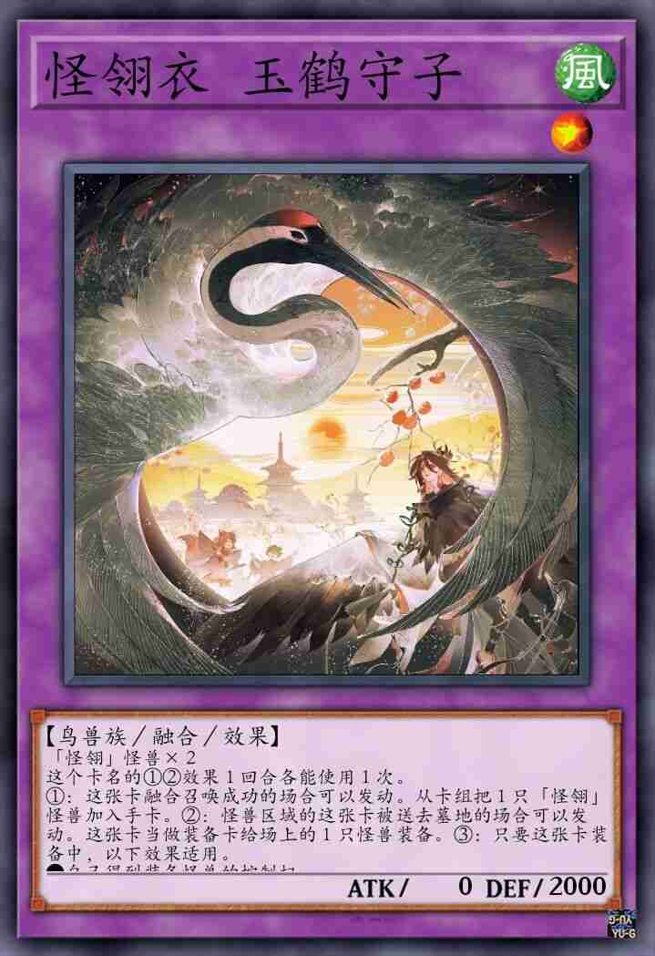 怪翎衣 玉鹤守子
