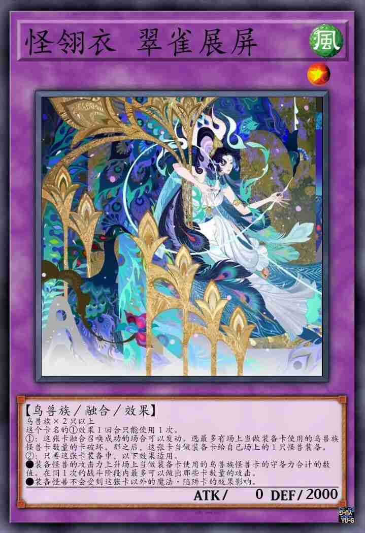 怪翎衣 翠雀展屏