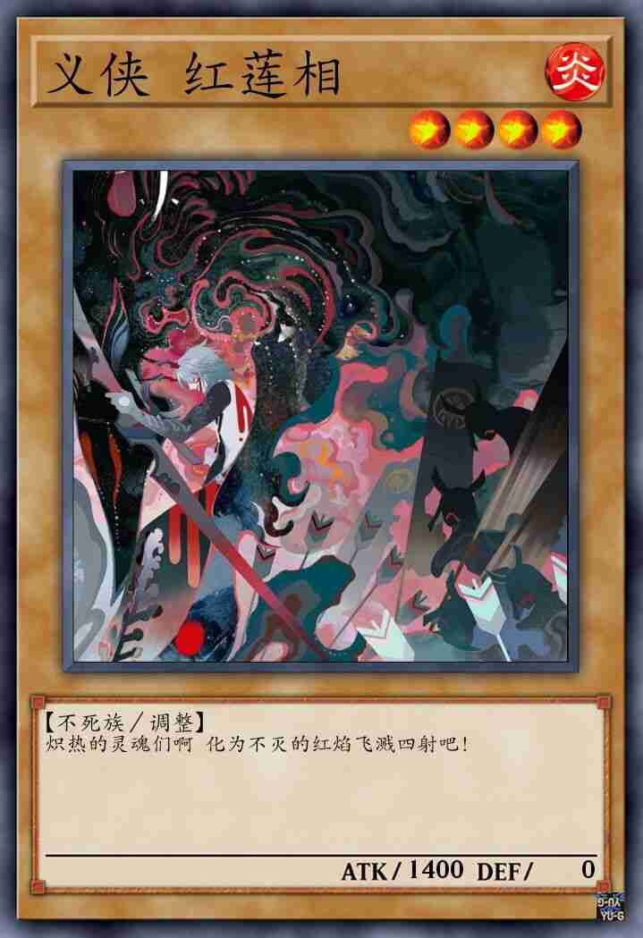 义侠 红莲相